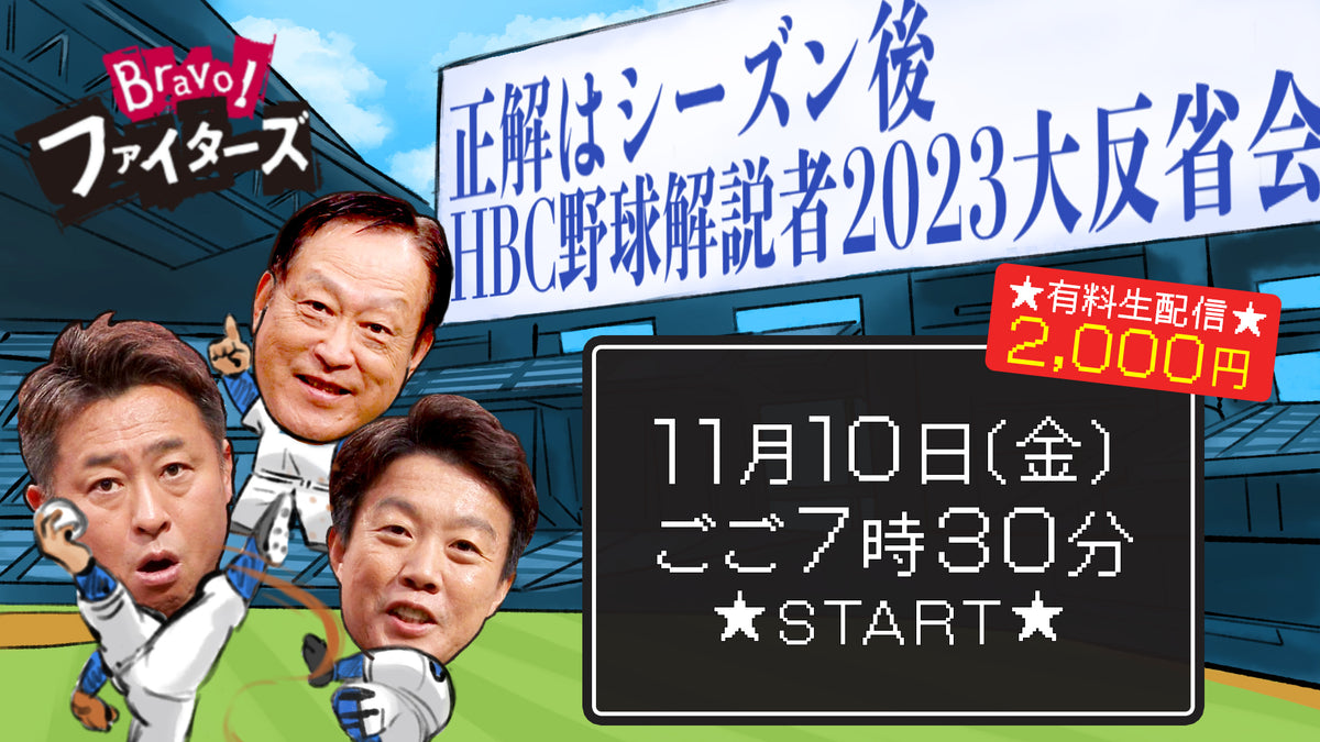 Bravo!ファイターズ 正解はシーズン後～HBC野球解説者大反省会2023