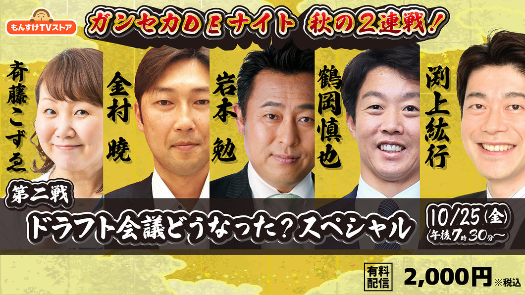 緊急決定！ガンセカDEナイト有料配信　秋の2連戦！！ 【第２戦】「ドラフト会議どうなった？スペシャル」